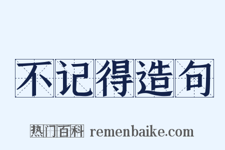 不记得造句是什么意思的图片